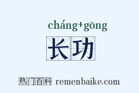 长功是什么意思的图片